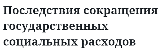 Последствия сокращения государственных социальных расходов