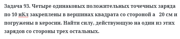 Задача 93. Четыре одинаковых положительных точечных
