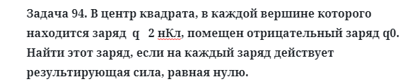 Задача 94. В центр квадрата, в каждой вершине которого
