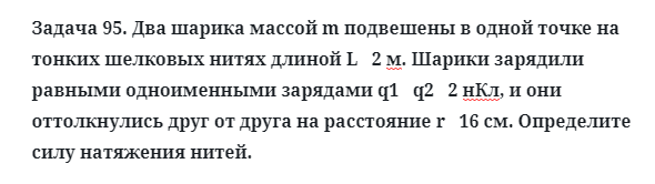 Задача 95. Два шарика массой m подвешены в одной точке
