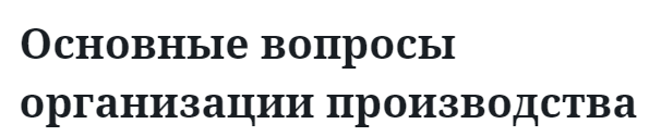 Основные вопросы организации производства  