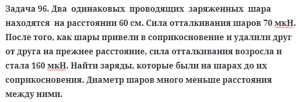 Задача 96. Два  одинаковых  проводящих  заряженных  шара
