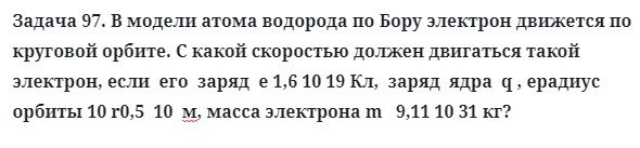 Задача 97. В модели атома водорода по Бору электрон
