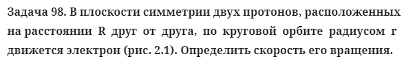 Задача 98. В плоскости симметрии двух протонов, расположенных
