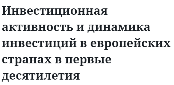 Инвестиционная активность и динамика инвестиций в европейских странах в первые десятилетия 