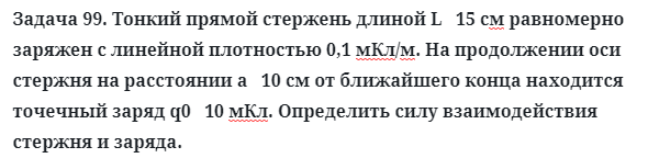 Задача 99. Тонкий прямой стержень длиной L   15 cм равномерно
