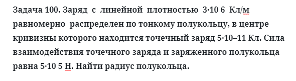 Задача 100. Заряд  с  линейной  плотностью  3·10 6  Кл/м равномерно
