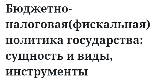 Бюджетно-налоговая(фискальная) политика государства: сущность и виды, инструменты