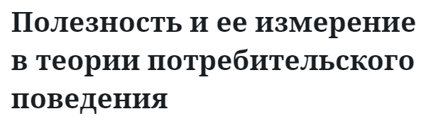 Полезность и ее измерение в теории потребительского поведения  