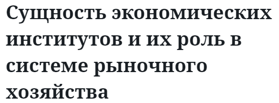 Сущность экономических институтов и их роль в системе рыночного хозяйства  