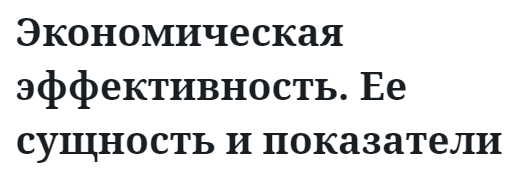 Экономическая эффективность. Ее сущность и показатели