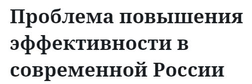 Проблема повышения эффективности в современной России 