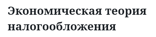 Экономическая теория налогообложения  