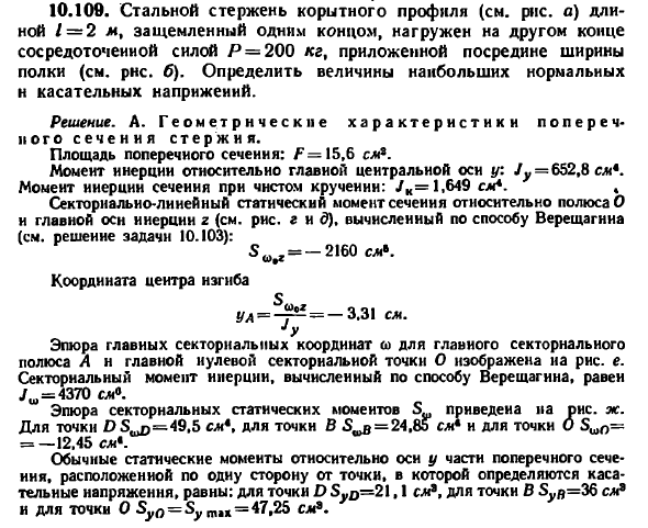 Задача 10.109. Стальной стержень корытного профиля
