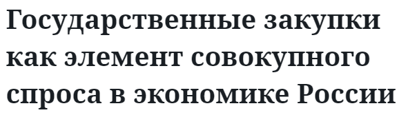 Государственные закупки как элемент совокупного спроса в экономике России