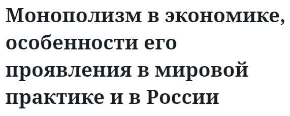 Монополизм в экономике, особенности его проявления в мировой практике и в России