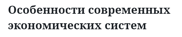 Особенности современных экономических систем