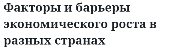 Факторы и барьеры экономического роста в разных странах 