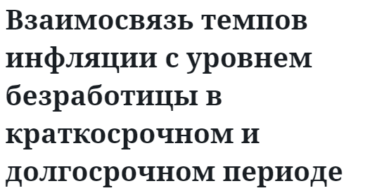 Взаимосвязь темпов инфляции с уровнем безработицы в краткосрочном и долгосрочном периоде 