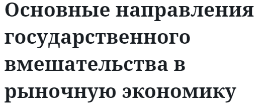 Основные направления государственного вмешательства в рыночную экономику