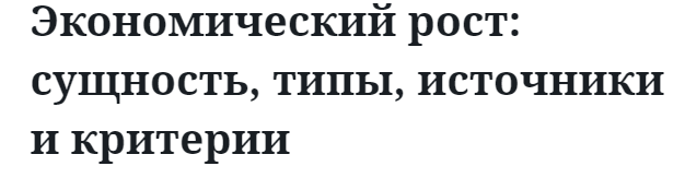 Экономический рост: сущность, типы, источники и критерии  