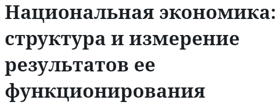 Национальная экономика: структура и измерение результатов ее функционирования  