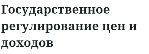 Государственное регулирование цен и доходов