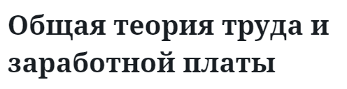 Общая теория труда и заработной платы 