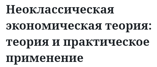 Неоклассическая экономическая теория: теория и практическое применение 