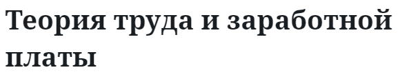 Теория труда и заработной платы  