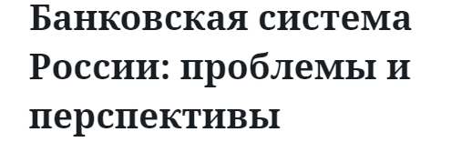 Банковская система России: проблемы и перспективы 