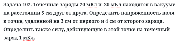 Задача 102. Точечные заряды 20 мКл и  20 мКл находятся в вакууме
