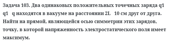 Задача 103. Два одинаковых положительных точечных заряда
