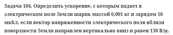 Задача 104. Определить ускорение, с которым падает в электрическом
