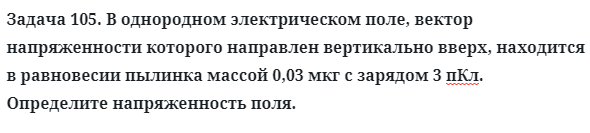 Задача 105. В однородном электрическом поле, вектор напряженности
