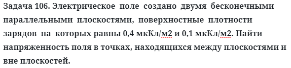 Задача 106. Электрическое  поле  создано  двумя  бесконечными 
