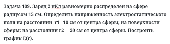 Задача 109. Заряд 2 нКл равномерно распределен на сфере
