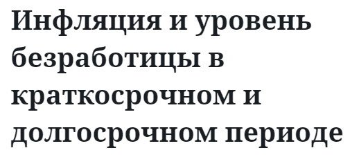 Инфляция и уровень безработицы в краткосрочном и долгосрочном периоде 