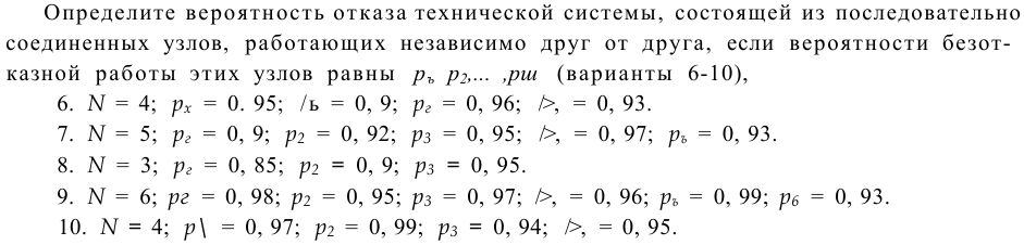 Задача 7 Определите вероятность отказа технической системы, состоящей из 