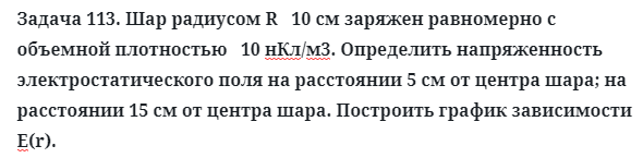 Задача 113. Шар радиусом R   10 см заряжен равномерно
