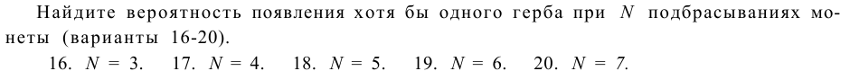 Задача 9 Найдите вероятность появления хотя бы одного герба