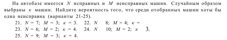 Задача 10 На автобазе имеется N исправных и М неисправных машин