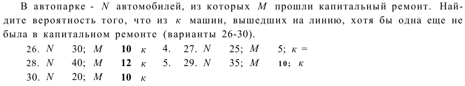 Задача 11 В автопарке - N автомобилей, из которых М прошли капитальный ремонт