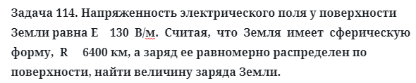 Задача 114. Напряженность электрического поля у поверхности
