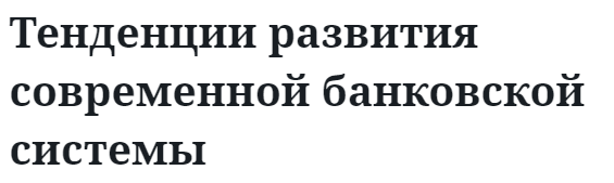 Тенденции развития современной банковской системы  