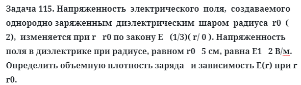 Задача 115. Напряженность  электрического  поля,  создаваемого
