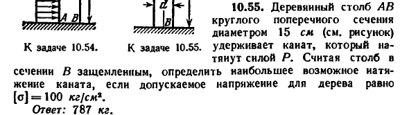 Задача 10.55. Деревянный столб АВ круглого поперечного
