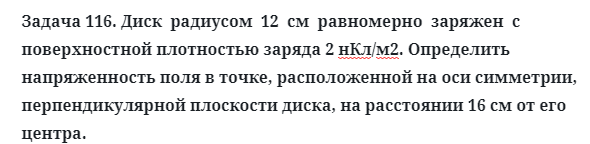 Задача 116. Диск  радиусом  12  см  равномерно  заряжен
