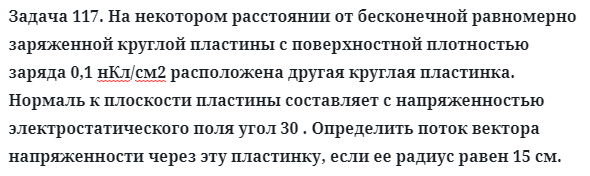 Задача 117. На некотором расстоянии от бесконечной равномерно
