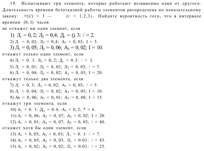 Задача 24  Испытывают три элемента, которые работают независимо